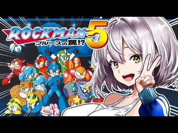 【ロックマン5】あかりVS極悪ロボ兵団の罠 PART1