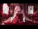 【オリジナルMV】終園ドール / feat. 音街ウナ【REDCRANE】