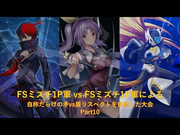 【凶悪MUGEN】FSミズチ1P軍vsFSミズチ1P軍による自称だらけの矛vs盾リスペクトを自称した大会 Part10