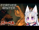 【The Forever Winter】#13 足場の悪いバーベルを進むイタコ