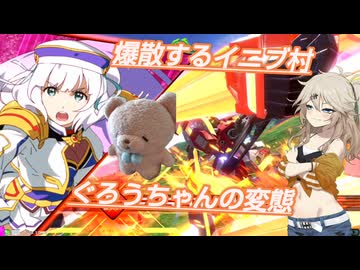 【EXVS2IB】爆散するイニブ村　地球のみんな、オラに勝ちを分けてくれええ【イニブ】