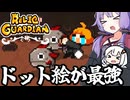 ドット絵が可愛すぎて優勝なタワーディフェンスゲーム「Relic Guardian - Tower Defense」