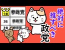 絶対に推すべき政党! 【第一位から三位まで】