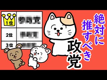 絶対に推すべき政党! 【第一位から三位まで】
