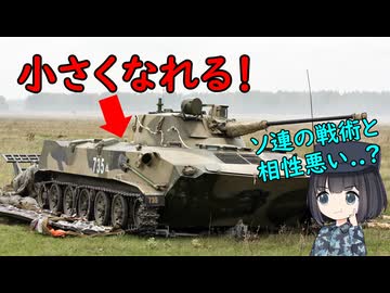 なぜ旧ソ連の空艇戦闘車は油圧サスペンションがあるの？