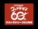［MAD］60周年ウルトラシリーズ60年史（ウルトラマン60周年記念） ver3.0