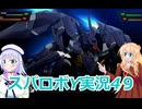 スパロボY実況4９,りりせとそらのプレイ日記、ボイスロイド解説