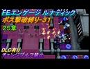 【FEエンゲージ】ルナティック　ボス撃破縛り-31　25章