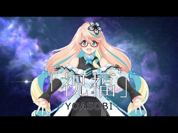 【桜乃そらカバー】祝福(yoasobi) 【桜乃そら誕生祭2026】