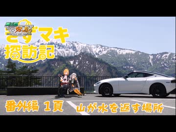 きずマキ探訪記 番外編１ 山が水を返す場所【ニコニコダム祭り】
