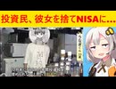 NISA枠を埋めるために彼女と別れる投資民が爆誕してしまう…