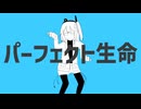 【UTAUカバー】パーフェクト生命【足立レイ】