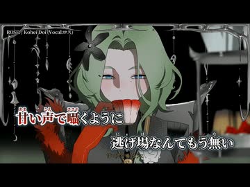 【ニコカラ】ROSE.／Kohei Doi (Vocal:ロス) on vocal