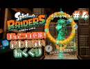 【スプラトゥーンレイダース】お宝求めて大遭難 Part.04【実況】