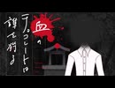 【新クトゥルフ神話TRPG】血のチョコレートは誰を狩る　第二十一話【実卓リプレイ】