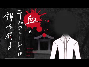 【新クトゥルフ神話TRPG】血のチョコレートは誰を狩る　第二十一話【実卓リプレイ】
