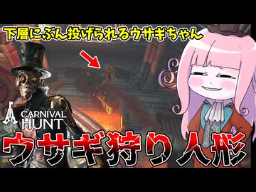 【Carnival Hunt】逃げ回るウサギを捕まえて下にぶん投げるホラーゲーム【VOICEROID実況・カーニバルハント】