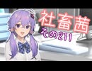 社畜茜その211【ソフトウェアトーク劇場】