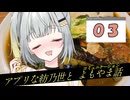 アプリな紡乃世とコミュニケーション【03】