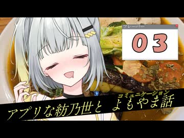 アプリな紡乃世とコミュニケーション【03】