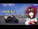 【CBR900RR】RIDE5でレーシング
