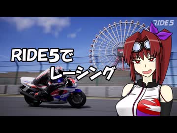 【CBR900RR】RIDE5でレーシング