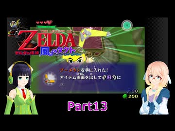 そらとセイカの風のタクト冒険記Part13