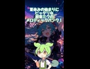 【ずんだもんの曲紹介】Stereo Summer / 中野未望 feat.初音ミク