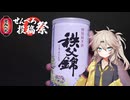 【せんべろ投稿祭】埼玉のお酒でべろべろになりたい春日部つむぎ