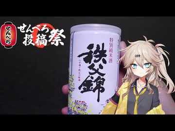 【せんべろ投稿祭】埼玉のお酒でべろべろになりたい春日部つむぎ
