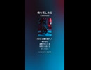 音楽作ってみた♯∞【対策対応版/ 歌詞表示あり】ショート動画