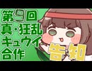 【告知】第9回真・狂乱キュウイ合作開催【募集アリ】