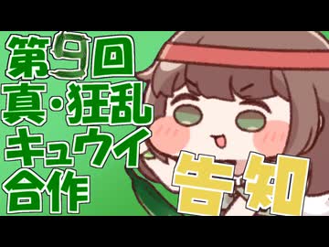 【告知】第9回真・狂乱キュウイ合作開催【募集アリ】