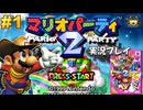 マリパ2 実況プレイ!#1【生放送】