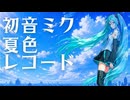 【初音ミク】夏色レコード