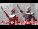 【ウルトライズ検証】ゼロコスモライズに色々なフィギュアでウルトライズさせてみた！