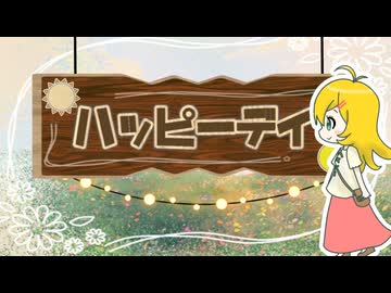ハッピーデイ/短いBGM屋さん feat.弦巻マキ