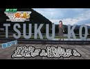 【第3回ニコニコダム祭り】放流アリ！神奈川県の道志ダム・城山ダムに行ってきた【VOICEROID車載】