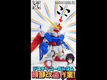 【ガンプラ改造】頭部改造で覚醒！？BB戦士デスティニーガンダムの可能性を引き出してみた！【ガンダムSEED】 #shorts
