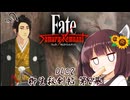 第68騎 二天一流の使い手とは程遠いきりたんによる『Fate/Samurai Remnant』