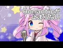 【CeVIOカバー】Romanticが止まらない【四国めたん】
