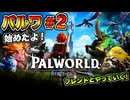 【パルワ#2】始めたよ！フレンドとやっていく！【Palworld  パルワールド】 #ゲーム実況