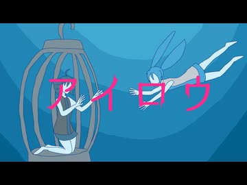 アイロウ / 重音テト,初音ミク
