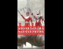 ゼロコスモライズに色々ウルトライズさせてみた