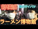 新横浜  ラーメン博物館  大特集 投資家 横浜ザイバツと 小説家  もてぎちゃんが 突撃取材