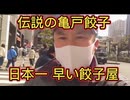 東京・亀戸餃子　日本一  早い 餃子店