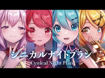 【MMD】シニカルナイトプラン　-Cynical Night Plan-　初音ミク×重音テト×巡音ルカ×鏡音リン