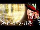 【桜乃そら】ス・ト・リ・ッ・パ・ー / 沢田研二【Synthesizer V2 Cover】