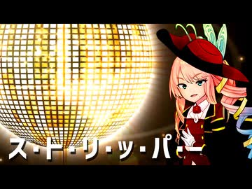 【桜乃そら】ス・ト・リ・ッ・パ・ー / 沢田研二【Synthesizer V2 Cover】