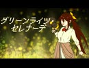 【UTAU新音源配布】グリーンライツ・セレナーデ【一ノ瀬ミア 連続音 -追想-】